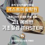 [송파미술학원] 넥스트미술학원 _ 예비반 기초질감 MASTER!! _ 송파입시미술학원