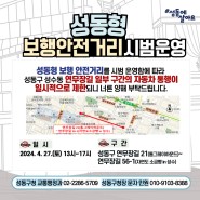 연무장길 일부 구간 「성동형 보행 안전거리(차없는 거리)」 시범 운영(2024. 4. 27. 13~17시)