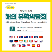 한국전람 주최, 2024 해외 유학 박람회 - 4월 27-28일