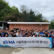 서울시수의사회 봉사단 참여, 번식장 구조견 대상 봉사활동