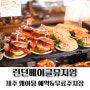 런던베이글뮤지엄 제주 웨이팅 예약 주차비없는 무료 주차장 정보