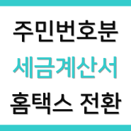 주민등록번호 수취분 전자 세금계산서 부가세 매입세액공제 - 홈택스에서 사업자번호(사업용) 전환 방법