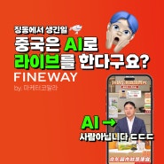 중국은 AI로 라이브를 한다구요? 1시간만에 2000만뷰 달성한 징동의 창업주 AI라이브! by.중국마케팅 파인웨이