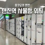 텐진역 짐보관 코인락커 물품보관함 위치 정리