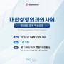 SNJ(에스엔제이) - 대한성형외과의사회 제28회 춘계 학술대회