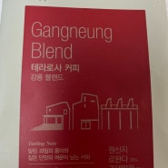 테라로사 강릉 블랜드