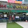 <명지 맛집> 24시 전주 명가 콩나물 국밥