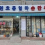 엄마가 만두 못하셔도 괜찮아, 만두 생각날 땐 <천호동 엄마 손만두>