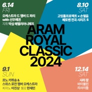 2024 아람 로열 클래식 시리즈 라인업 공개!!!