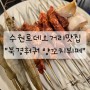 [수원여행] 수원로데오거리맛집_북경훠궈 양꼬치뷔페