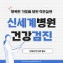 대구건강검진 건강한 가정을 위한 실천