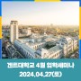 4/27(토) 겐트대학교 정기 입학설명회 개최 안내(재공지)