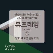 LX지인 인테리어 창호 신제품 “뷰프레임” ① 특장점, 수퍼세이브 단종