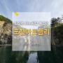 포천아트밸리 입장료 준비물 모노레일 천문과학관 입장코스 총정리