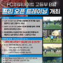 중학생,고등학생 대상 축구 무료 오픈트레이닝 개최! (접수중)