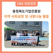충청북도기업진흥원, 지역 사회공헌 및 사랑나눔 활동 진행