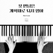 [치기 쉬운 피아노 악보]첫 만남은 계획대로 되지 않아 - TWS(투어스)ㅣ피아노 코드 독학