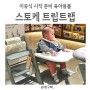 부산 신세계백화점 센텀시티 스토케 트립트랩 하이체어 구매후기