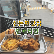 [신논현역 맛집] 내돈내산 햄버거가 맛있는 '번패티번'