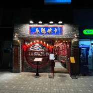 연남동중식당 중화복춘살롱 시그니처 콜키지프리 맛꿀마