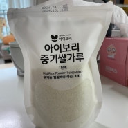 이유식: 아이보리 중기쌀가루 1단계