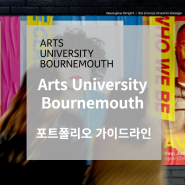 [영국 포트폴리오 준비] Arts University Bornuemouth (본머스 아트 대학교) 포트폴리오 준비