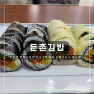 [둔촌 맛집] 독특한 양배추 김밥이 있는 김밥 맛집, 둔촌김밥