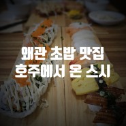 칠곡 왜관 초밥 맛집 호주에서 온 스시