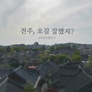 전주 라한호텔 한옥마을 숙소 스위트 트윈룸 시티뷰와 카페 하녹당