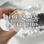 천안 불당동김밥 포장 전문 삼형제김밥 후기