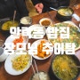 안락동 밥집 숨어있는 맛집 장모님 추어탕