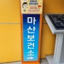 백세노리 맞춤프로그램 .김해창원마산 인지수업. 마산보건소 치매안심센터
