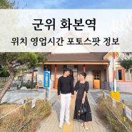 경북 군위 여행 코스 화본역 위치 기본 정보 포토스팟
