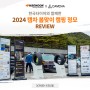 [브랜드소식] 한국타이어와 캠차가 함께한 2024년 봄맞이 정기 모임 현장을 공개합니다!