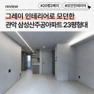 서울시 관악구 신림동 20평대 인테리어｜삼성산주공아파트 23평형 리모델링 시공사례