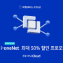 [프로모션] 망연계 솔루션 i-oneNet 최대 50% 할인