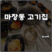 송내역 맛집 마장동 고기집 큰돼지한마리 소주 맥주 2천원 내돈내산