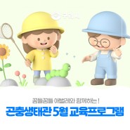 〔🐛 구리시곤충생태관 5월 교육프로그램 안내〕