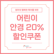 어린이안경 20% 할인 쿠폰 지급 서울시 지원 신청방법 기간