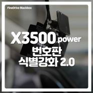 번호판 식별강화로 한층 더 뚜렷하게, X3500power 번호판 식별강화 2.0