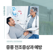 [대전대학교 천안한방병원] 중풍 전조증상과 예방