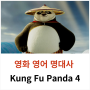 영화 명대사 모음-Kung Fu Panda 4