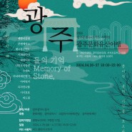 2024 광주문화유산야행 '돌의 기억' 문화누리카드 사용가능 가맹점 안내(24.4.26~27)