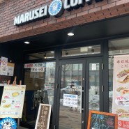삿포로 아침식사 가능한 카페, 마루세이 커피 (Marusei Coffee)