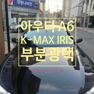 아우디 A6 반반사 선팅 K-MAX 80 IRIS 및 부분 광택
