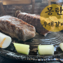 몽탄 우대갈비, 웨이팅 방법과 예약? 삼각지 소고기 맛집 방문기