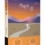푸른생각/ 박정선 소설, <거룩한 길>