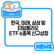 한국, 미래, 삼성 및 타임폴리오 ETF 6종목 신규상장