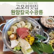 포천 고모리 맛집 원앙칼국수광릉