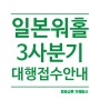 24년도 일본워홀 비자 대행 3분기 접수 시작. (선착순 모집) 서울, 경기도, 부산, 경상도, 전라도, 충청도, 강원도, 제주도 지역상관 없음